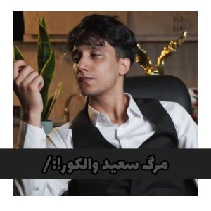 سعید والکور فوت شد؟!🗿