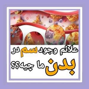 علائم وجود سم در بدن ما چیه؟