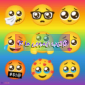 تست ترکیب ایموجی ها ۴