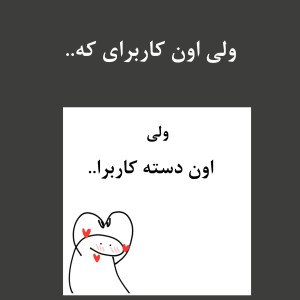 عکس ولی اون کاربرای که..