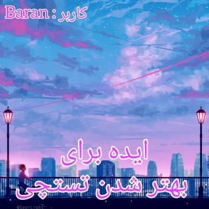 تست ایده برای بهتر شدن تستچی