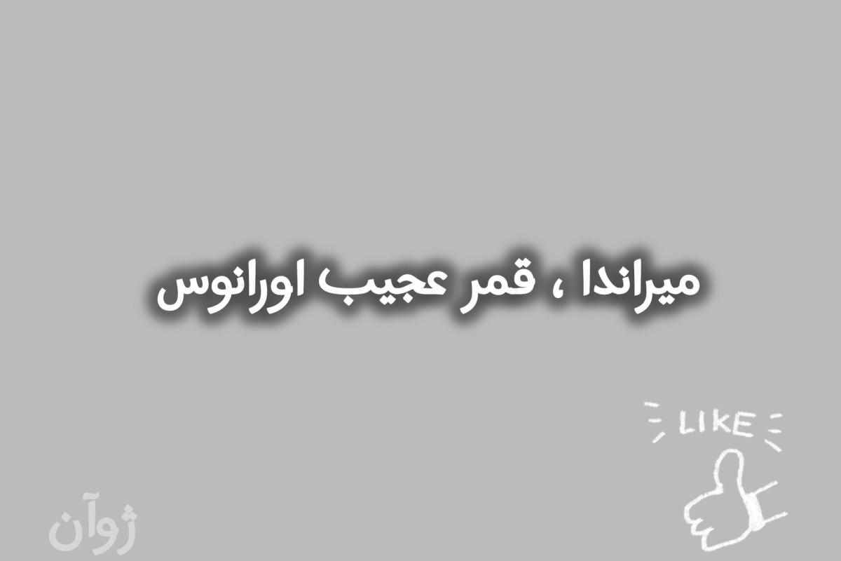 عکس میراندا ، قمر عجیب اورانوس