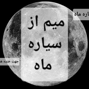 عکس 🌑میم🌑