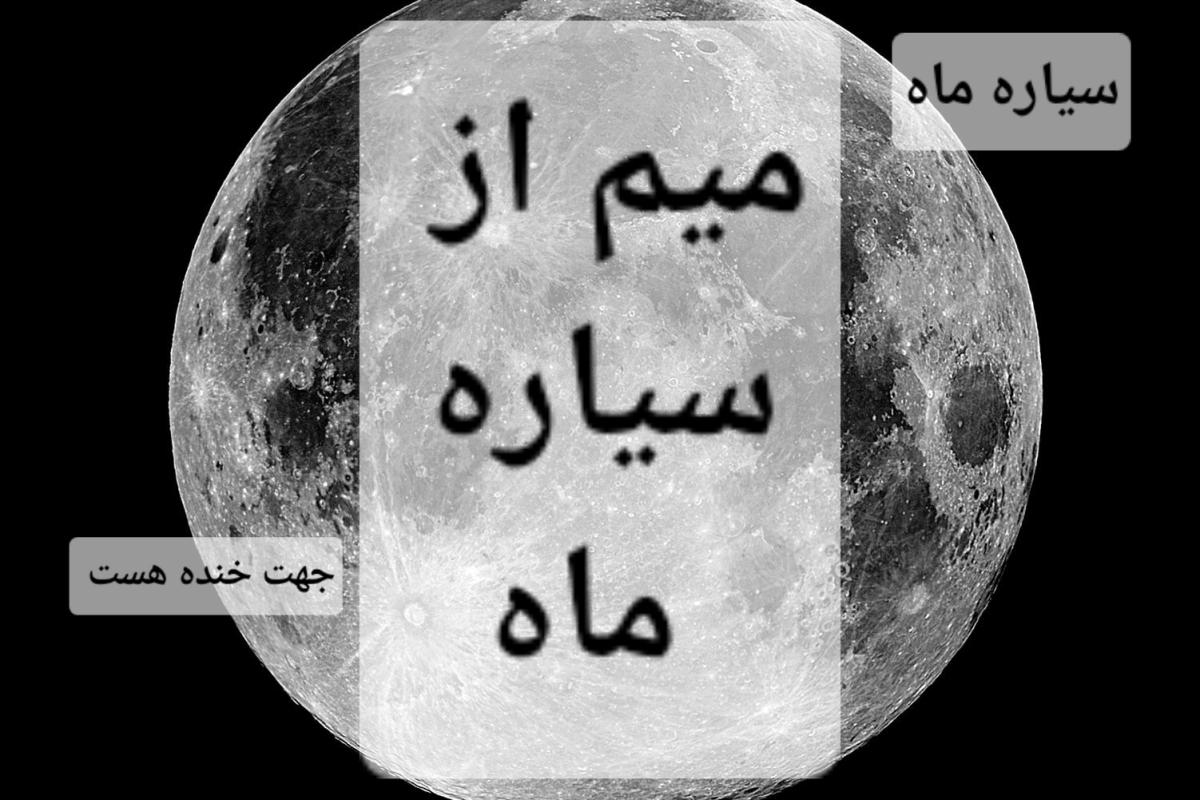 عکس 🌑میم🌑