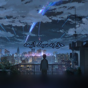 حق‌به‌سبک‌انیمه! اینا رو فقط اوتاکوها میفهمن P⁴