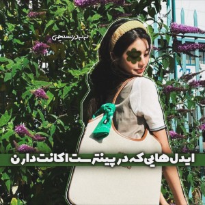 عکس "ایدل‌هایی‌که‌در‌پینترست‌اکانت‌دارن"