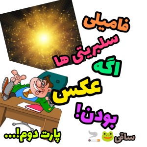 عکس فامیلی سلبریتی ها اگه عکس‌بود!پارت دوم