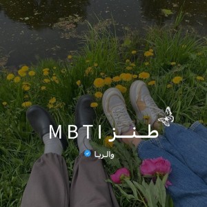 با MBTI هر هر کن ✦