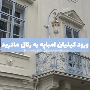 ورود کیلیان امباپه به رئال مادرید