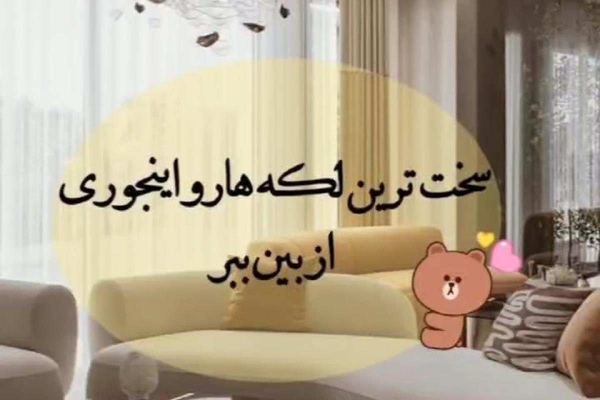 عکس سخت‌ترین لکه‌ها رو اینجوری از بین ببر