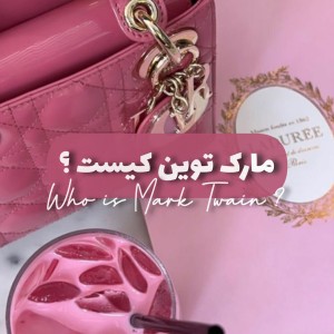 مارک توین که بود ؟
