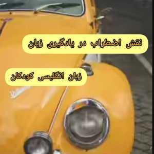 اثر اضطراب در یادگیری زبان!