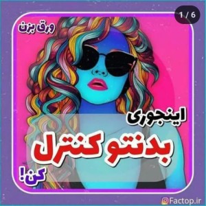 عکس اینجوری بدنتو کنترل کن