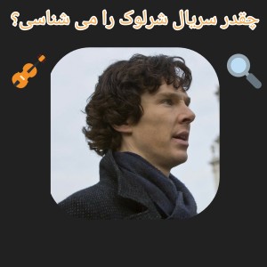 چقدر سریال شرلوک را دیده اید؟