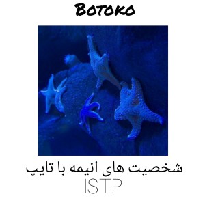 عکس کاراکترهای انیمه با تایپ istp