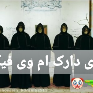 عکس تئوری دارک ام وی فیک لاو