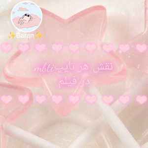 ★نقش هرتایپ توی فیلم★