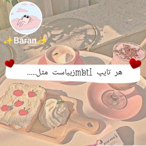هرتایپmbtiزیباست مثل....