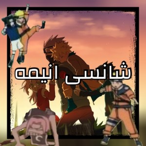 شانسی انیمه (ناروتو)