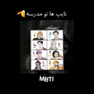 تایپ های تو مدرسه