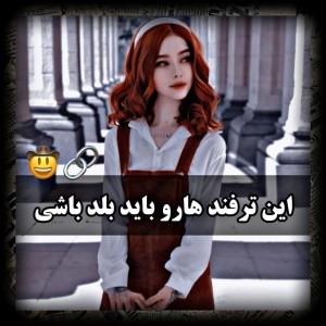 عکس ترفندهایی که باید بلد باشی !