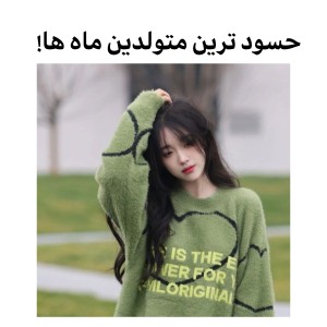 تست حسود ترین متولیدن ماه ها!