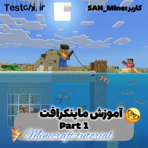 عکس آموزش ماینکرافت!