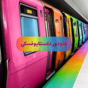 فئودور داستایوفسکی‎