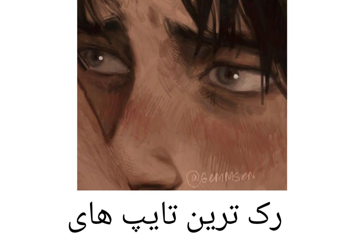 عکس رک ترین تایپ های MBTI