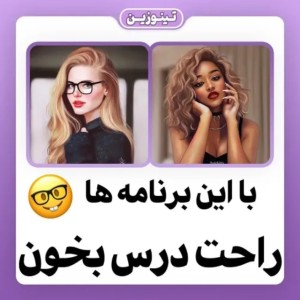 عکس با این برنامه ها راحت تر درس بخون!؟