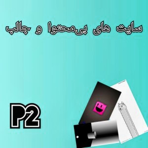 عکس سایت بی‌محتوا (p2)