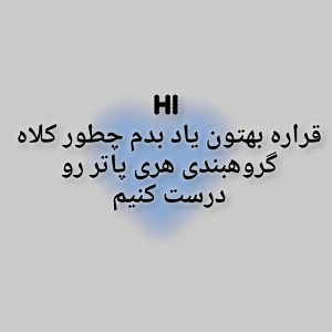 عکس اموزش ساخت کلاه گروهبندی