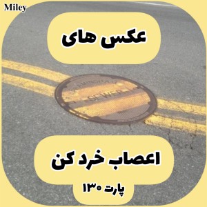 تست عکس های اعصاب خرد کن P¹³⁰