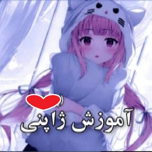 عکس اموزش ژاپنی