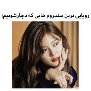 تست رویایی ترین سندروم هایی که دچارشونیم