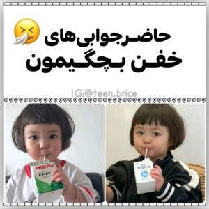 عکس حاضرجوابی های خفن بچگیمون🤧