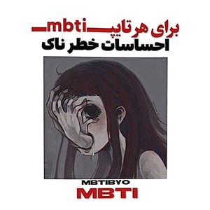 عکس احساسات خطرناک برای هر تایپ MBTI...