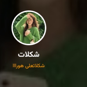 عکس مصاحبه با کاربر شکلات