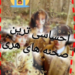 عکس اشک ) هری پاتر (