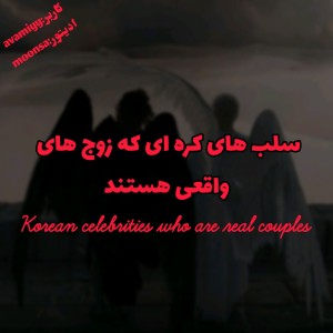 زوج‌های واقعی کره‌ای؛