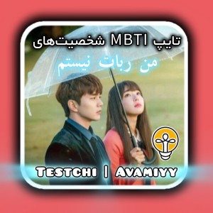 عکس تایپ شخصیت‌های من ربات نیستم
