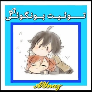 توئیت بونگوئی p7