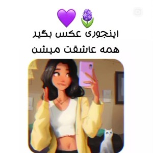 عکس اینجوری عکس بگیر💜🪻