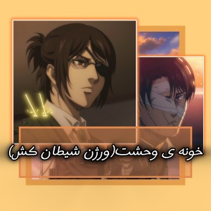عکس خونه ی وحشت