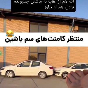 عکس کامنت های سم با ماشین🤣 /طنز