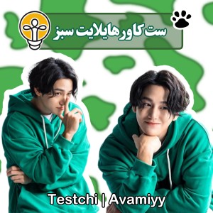 تست کاور هایلایت !