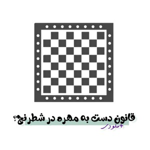 عکس قانون دست به مهره در شطرنج