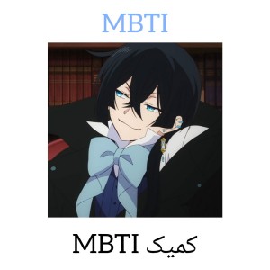 عکس کمیک MBTI