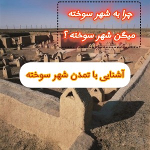 عکس آشنایی با تمدن شهر سوخته