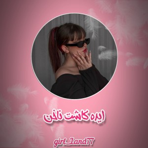 تست ایده کاشت ناخن